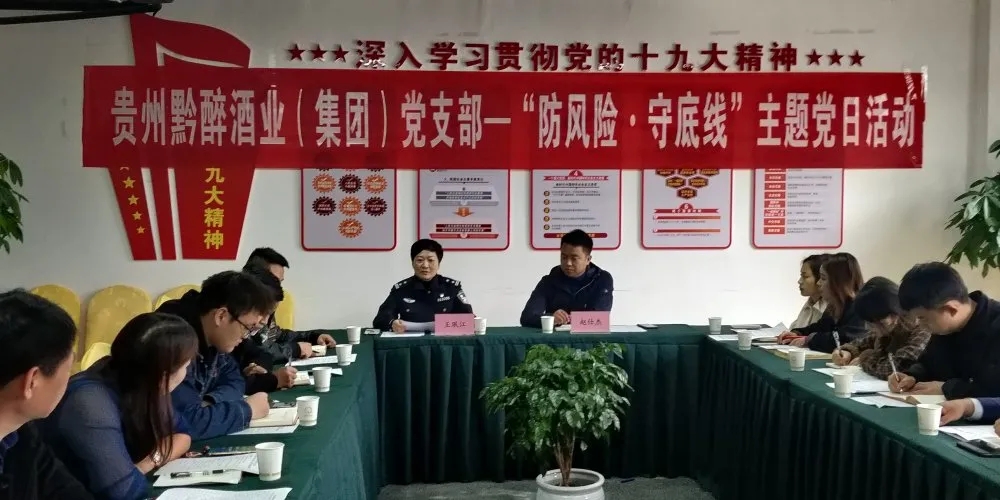 中共贵州91香蕉视频IOS污酒业（集团）支部委员会召开“防风险，守底线”主题党日活动