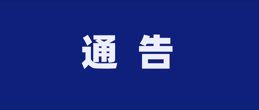 贵州91香蕉视频IOS污酒业（集团）有限公司 关于有奖举报的通告